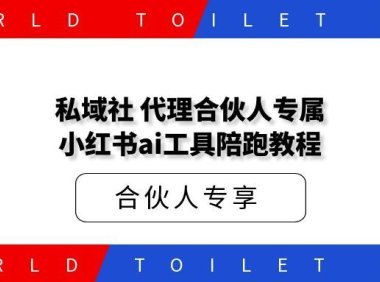 私域社 代理合伙人专属 小红书ai工具陪跑教程