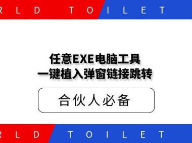 任意EXE电脑工具一键植入弹窗链接跳转