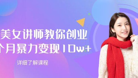 AI美女讲师教你创业,一个月暴力变现10w+