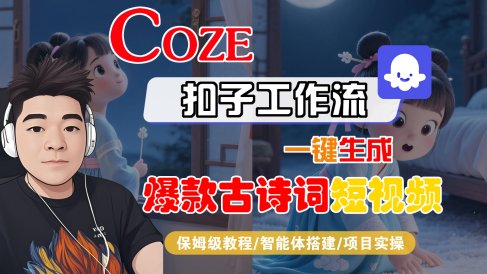 【Coze工作流实操教程】Coze智能体工作流一键生成“爆款古诗词“短视频,全流程保姆级教学---AI视频制作教程_AI创作_AI短片_AIGC人工智能!
