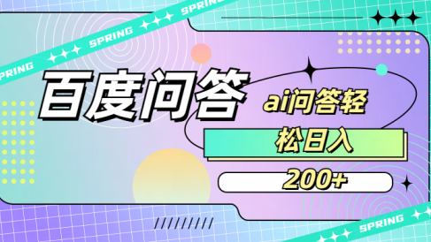百度问答AI无脑回答,日入200+