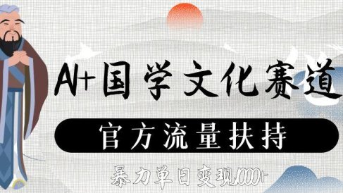 AI+国学文化赛道,官方流量扶持,暴力单日变现1000+