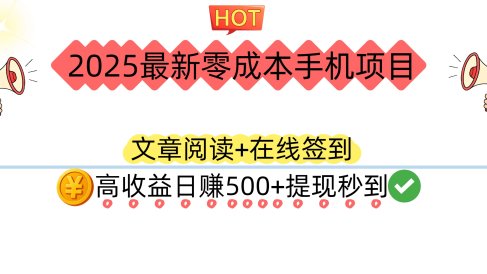2025最新零成本手机项目:文章阅读+在线签到,高收益日赚500+提现秒到