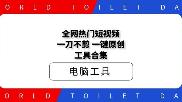 全网热门短视频一刀不剪一键原创工具合集