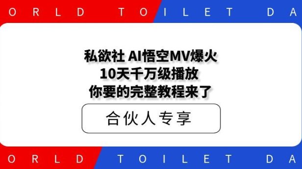 私欲社 AI西游MV爆火!10天千万级播放,你要的完整教程来了!