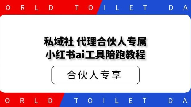 私域社 代理合伙人专属 小红书ai工具陪跑教程