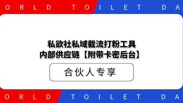 私欲社私域截流打粉工具内部供应链【附带卡密后台】