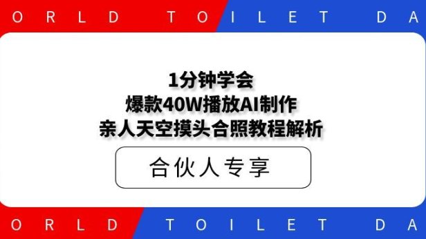 1分钟学会,爆款40W播放AI制作亲人天空摸头合照教程解析