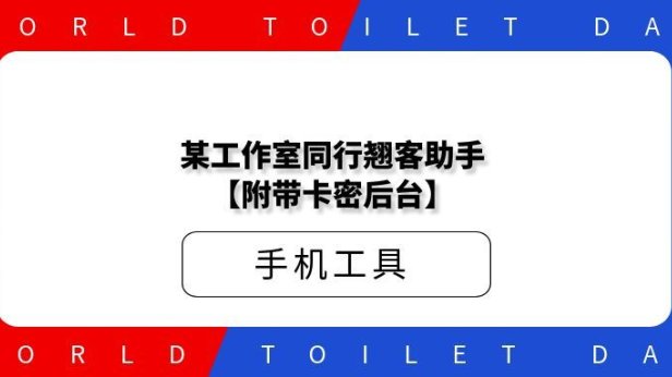 某工作室同行翘客助手【附带卡密后台】
