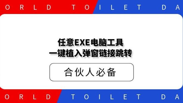 任意EXE电脑工具一键植入弹窗链接跳转
