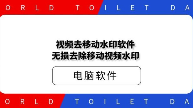 视频去移动水印软件-无损去除移动视频水印