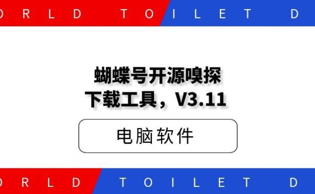 蝴蝶号开源嗅探下载工具，V3.11