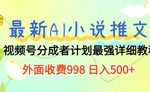 最新AI小说推文视频号分成计划，新手小白也能当天日入500+保姆级教程