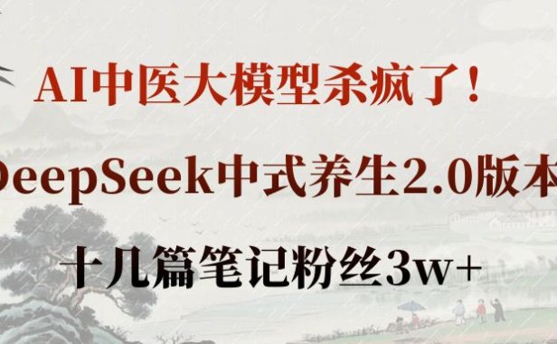 AI中医大模型杀疯了!DeepSeek中式养生2.0版本,十几篇笔记粉丝3w+