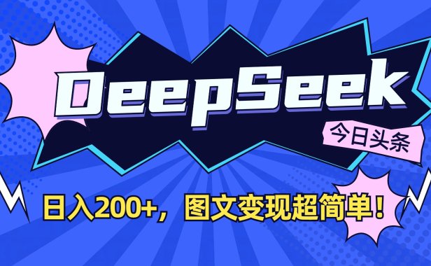 DeepSeek+今日头条,图文变现超简单!