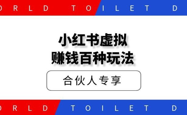 小红书虚拟赚钱百种玩法合集汇总