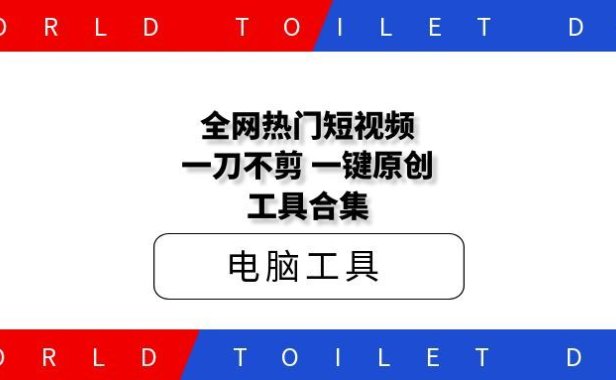 全网热门短视频一刀不剪一键原创工具合集