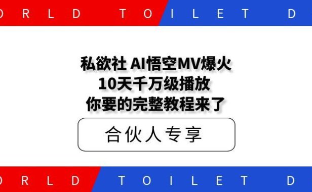 私欲社 AI西游MV爆火!10天千万级播放,你要的完整教程来了!