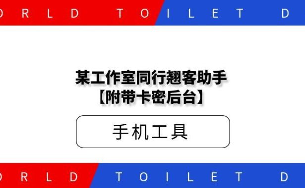 某工作室同行翘客助手【附带卡密后台】