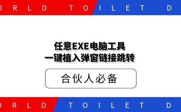 任意EXE电脑工具一键植入弹窗链接跳转
