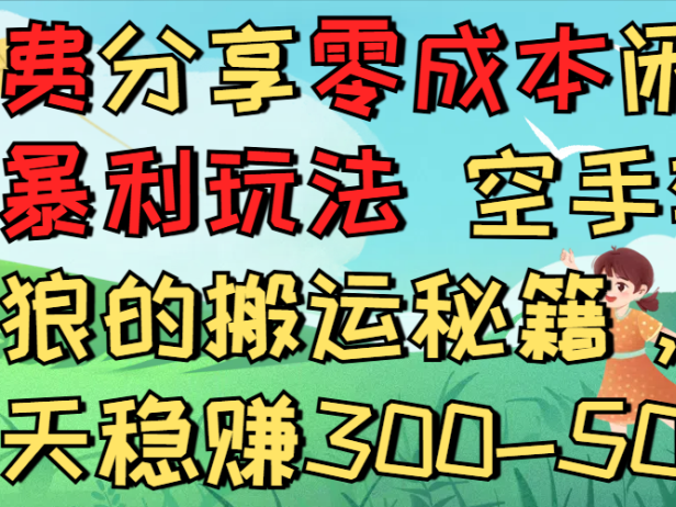 免费分享零成本闲鱼暴利玩法 空手套白狼的搬运秘籍,每天稳赚300-500