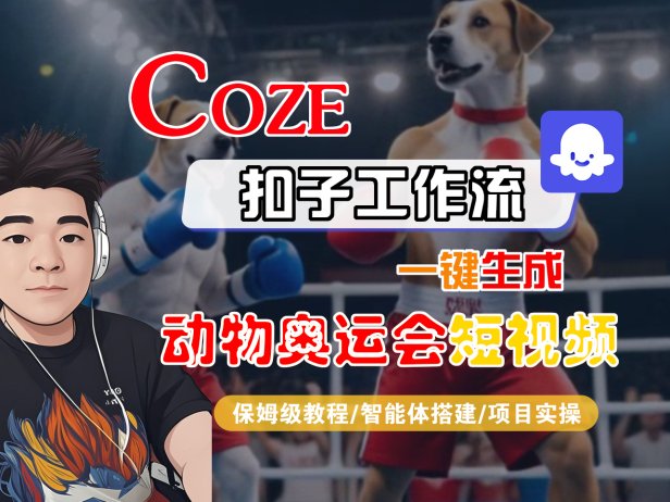 【Coze工作流搭建实操教程】Coze智能体工作流一键生成“动物奥运会“短视频,全流程保姆级教学—AI视频制作教程_AI创作_AI短片_AI脚本_AI绘画_AIGC人工智能!