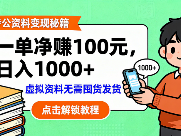 考公资料变现:单笔利润100+,日入千元的副业实操拆解