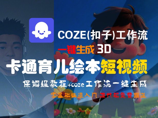 【Coze实操教程】Coze工作流一键生成“3D卡通育儿绘本“短视频!工作流全流程保姆级教学 !1分钟一键生成无人工干预,零基础小白保姆级教程!