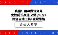 真猛!用AI做公众号女性成长赛道,又爆了6万+,附全自动工具+变现思路