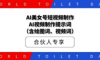 AI美女号短视频制作AI视频制作提示词(含绘图词、视频词)第五期教学
