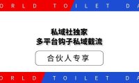 私域社独家多平台钩子私域截流