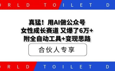 真猛!用AI做公众号女性成长赛道,又爆了6万+,附全自动工具+变现思路
