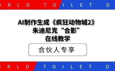 AI制作生成《疯狂动物城2》朱迪尼克“合影”，在线教学