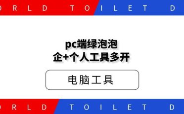 pc端绿泡泡企+个人工具多开