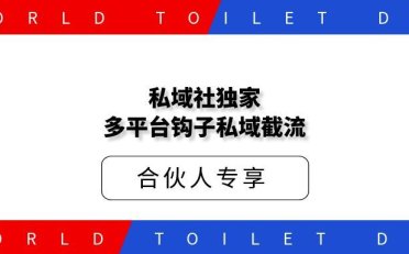 私域社独家多平台钩子私域截流