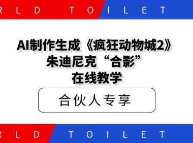AI制作生成《疯狂动物城2》朱迪尼克“合影”,在线教学