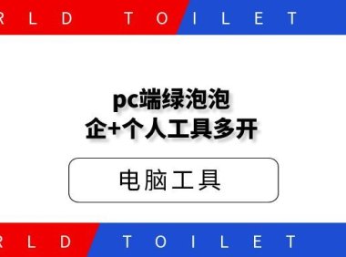 pc端绿泡泡企+个人工具多开