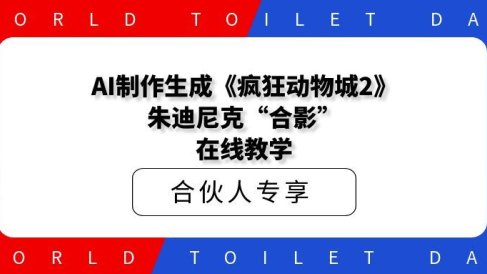 AI制作生成《疯狂动物城2》朱迪尼克“合影”,在线教学