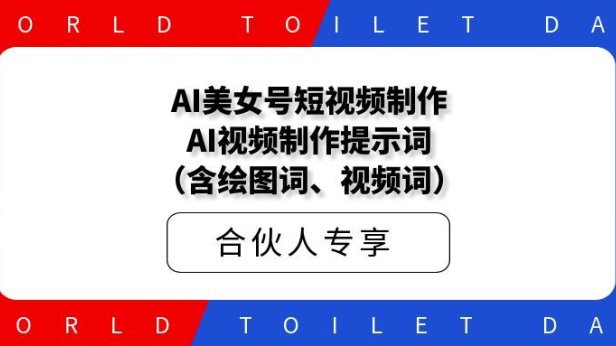 AI美女号短视频制作AI视频制作提示词（含绘图词、视频词）第五期教学