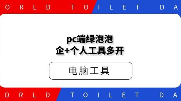pc端绿泡泡企+个人工具多开
