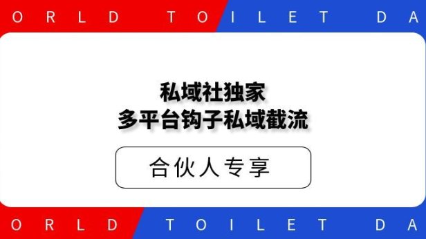 私域社独家多平台钩子私域截流