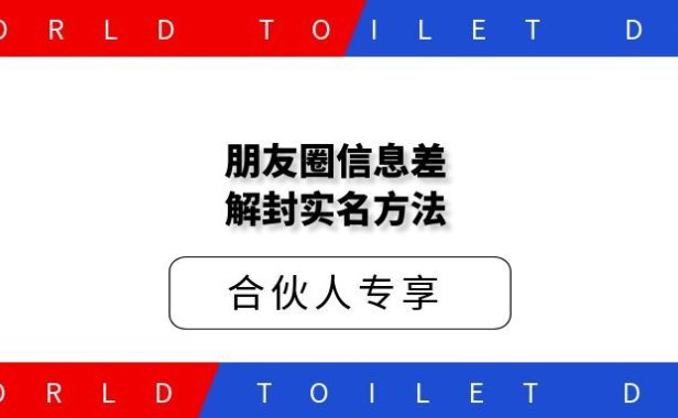 朋友圈信息差解封实名方法