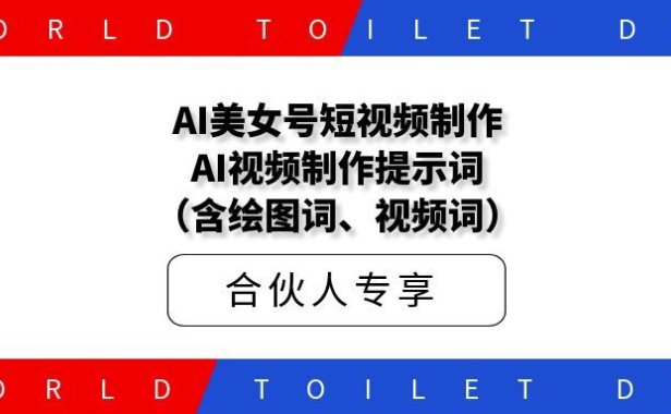 AI美女号短视频制作AI视频制作提示词（含绘图词、视频词）第五期教学