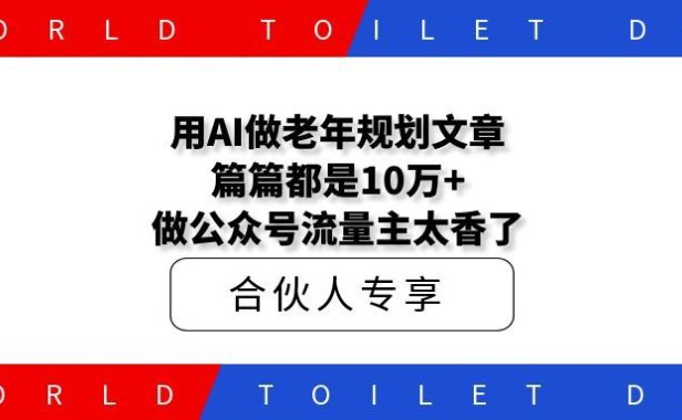 用AI做老年规划文章，篇篇都是10万+！做公众号流量主太香了！