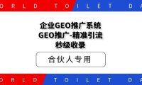 企业GEO推广系统,GEO推广-精准引流-秒级收录!
