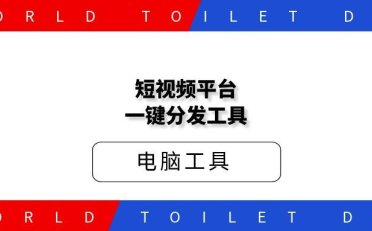 短视频平台一键分发工具