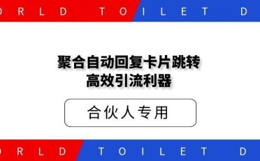 聚合自动回复卡片跳转：2026年运营的高效引流利器