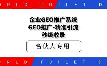 企业GEO推广系统，GEO推广-精准引流-秒级收录!