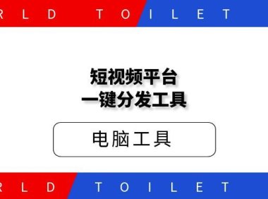 短视频平台一键分发工具