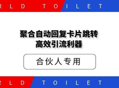 聚合自动回复卡片跳转:2026年运营的高效引流利器